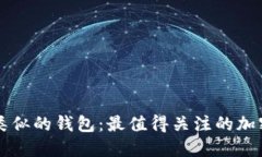 探讨TPWallet类似的钱包：最值得关注的