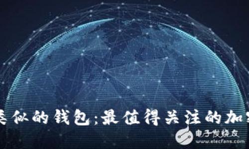 探讨TPWallet类似的钱包:最值得关注的加密资产管理工具