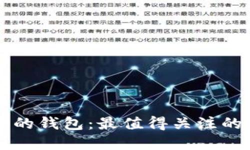 探讨TPWallet类似的钱包:最值得关注的加密资产管理工具