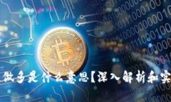区块链做多是什么意思？深入解析和实