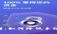 TPWallet提现手续费详解：如何降低手续