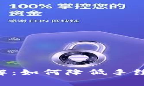 TPWallet提现手续费详解:如何降低手续费、提现流程与注意事项