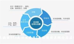区块链BCS是什么意思？全面解析其概念