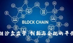 区块链沙盒监管：创新与合规的平衡之