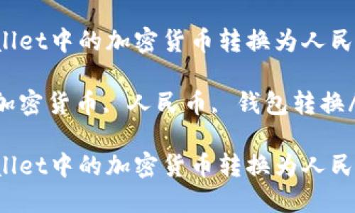 如何将TPWallet中的加密货币转换为人民币？详细指南

TPWallet, 加密货币, 人民币, 钱包转换/guanjianci

如何将TPWallet中的加密货币转换为人民币？详细指南