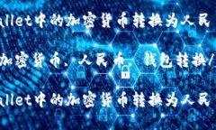 如何将TPWallet中的加密货币转换为人民