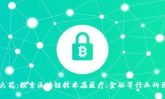 区块链火花：探索区块链技术在医疗、