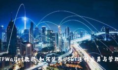 TPWallet教程：如何使用USDT进行交易与管
