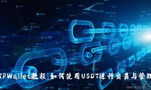 TPWallet教程:如何使用USDT进行交易与管理
