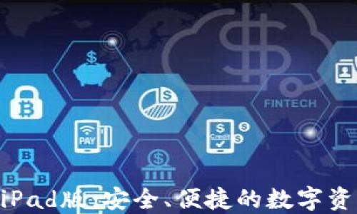 TPWallet iPad版:安全、便捷的数字资产管理平台
