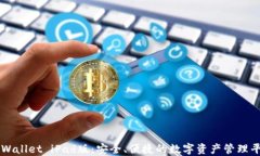 TPWallet iPad版：安全、便捷的数字资产