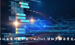 如何将币从交易所提取到TPWallet：详细