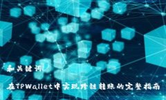 和关键词在TPWallet中实现跨链转账的完