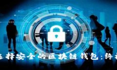 如何选择安全的区块链钱包：终极指南