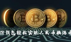 如何通过微信钱包轻松实现人民币换港