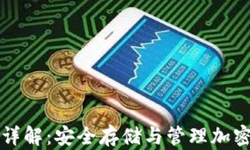 区块链冷热钱包详解:安全存储与管理加密资产的最佳选择