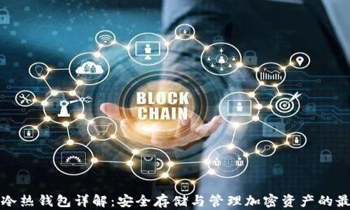 区块链冷热钱包详解:安全存储与管理加密资产的最佳选择