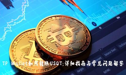 TP Wallet如何转账USDT:详细指南与常见问题解答