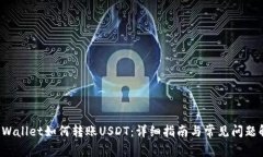 TP Wallet如何转账USDT：详细指南与常见