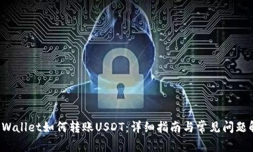 TP Wallet如何转账USDT:详细指南与常见问题解答