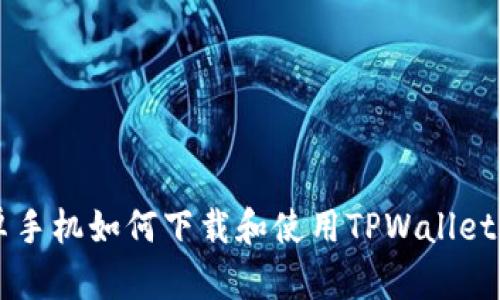 华为安卓手机如何下载和使用TPWallet:详细指南