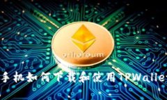  华为安卓手机如何下载和使用TPWalle