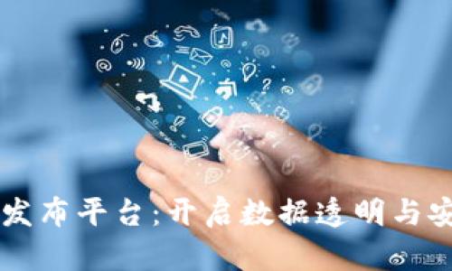 区块链数据发布平台:开启数据透明与安全的新纪元