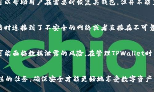    如何安全地查找TPWallet的私钥并保护您的数字资产  / 
 guanjianci  TPWallet, 私钥, 数字资产, 区块链钱包  /guanjianci 

在数字货币的世界中，私钥就像是您银行账户的密码，掌握着您资产的安全。因此，了解如何找到TPWallet的私钥及其相关知识非常重要。本文将深入探讨如何查找TPWallet的私钥，同时也会讨论保护私钥的重要性，以及一些常见问题的解答。

TPWallet简介
TPWallet是一款流行的数字资产管理钱包，以其多链支持和友好的用户界面受到很多用户的青睐。它可以支持多种类型的数字资产，并提供交易、资产管理等功能。TPWallet的优势在于它的用户体验，其设计理念是让用户在管理数字资产时能够更加方便和安全。

私钥的概念
在探讨如何查找TPWallet的私钥之前，首先需要了解私钥的概念。私钥是一串随机生成的字母和数字组合，它用于加密和解密信息，是访问和控制区块链上资产的唯一凭证。在使用TPWallet或其他任何区块链钱包时，私钥的安全性非常重要，一旦丢失或者泄露，将可能导致您的数字资产被他人控制。

如何查找TPWallet的私钥
在TPWallet中查找私钥的步骤相对简单，但您需要保持警惕，确保操作的安全性。以下是查找TPWallet私钥的具体步骤：

ol
    li
        h4打开TPWallet应用/h4
        首先，您需要打开您的TPWallet应用。如果您还没有安装TPWallet，请前往应用商店下载并安装。
    /li
    li
        h4登录您的账户/h4
        在打开应用后，使用您的账户信息进行登录。确保该设备是安全的，并且无法被他人访问。
    /li
    li
        h4访问设置选项/h4
        登录后，您可以在主界面找到设置选项，通常是在右上角的菜单中。
    /li
    li
        h4选择导出私钥/h4
        在设置菜单中，找到“导出私钥”或“密钥管理”选项。点击进入后，可能会要求您再次输入密码以确认身份。
    /li
    li
        h4查看私钥/h4
        完成身份验证后，您将能看到与您的钱包地址对应的私钥。在这里务必保持警惕，不要与他人分享该信息。
    /li
/ol

保护您的私钥
找到TPWallet的私钥后，更重要的是如何保护它。私钥是您访问和控制数字资产的媒介，任何获取您私钥的人都能控制您的资产。以下是一些保护私钥的方法：

ol
    li
        h4安全备份/h4
        将私钥存储在安全的地方，如密码管理软件，或者将其写在纸上存放在安全的地方。避免在云存储或者公共场所存储。
    /li
    li
        h4使用硬件钱包/h4
        如果您的资产数额较大，可以考虑使用硬件钱包，这可以最大限度地减少私钥泄露的风险，硬件钱包通常是离线的，更加安全。
    /li
    li
        h4启用双重验证/h4
        确保在TPWallet中启用双重验证，如果有这样的选项，这将增加账户的安全性，即使私钥被泄露，也能提供一定的保护。
    /li
/ol

常见问题解答

h41. TPWallet丢失私钥怎么办？/h4
如果您不小心丢失了TPWallet的私钥，您将无法再访问或恢复钱包中的资产。建议您在创建钱包时就进行妥善的备份. 若有助于强化此类保护措施，存储助记词也是区块链钱包的另一个关键环节 。这些助记词能够帮助您在丢失私钥的情况下恢复钱包。如果手头没有助记词，遗憾的说，您只能放弃那些资产。

h42. 如何确保我的TPWallet地址是安全的？/h4
要确保TPWallet地址的安全，首先要注意不要与他人分享您的私钥和助记词。其次，确保您的TPWallet应用是最新版本，定期更新以防止漏洞。还要避免在公共网络中使用TPWallet，使用VPN可以提升安全性。另外，注意一些常见的网络钓鱼攻击，确保您是在合法的官方网站上下载应用和进行交易。

h43. 是否可以通过计算私钥重新生成地址？/h4
在理论上，私钥可以生成一个唯一的地址，但地址无法反向计算回私钥。因此，拥有您的私钥就是拥有全部的控制权。一旦失去私钥，您将无法再访问所对应的钱包地址，因此建议定期做备份，尽量记住自己的私钥或者助记词。

h44. 为什么我需要私钥而不是助记词？/h4
私钥和助记词是两个不同的概念。私钥是直接控制钱包资产的唯一凭证，而助记词是用来生成私钥及恢复钱包的一组词语。助记词可以帮助用户在需要时恢复其钱包，但并不能直接控制资产。因此，私钥可以被视为最终控制权的凭证。

h45. 交易是否会影响私钥的安全性？/h4
进行交易本身不会影响私钥的安全性，但在交易过程中需要确保自己使用的是官方应用，并且在安全网络中进行。如果您在进行交易时连接到了不安全的网络或者直接在不可靠的网站上输入私钥，那么私钥可能会面临风险。因此，务必保持警惕。

h46. 我可以通过第三方服务来管理TPWallet吗？/h4
虽然一些第三方服务提供了对多个钱包的管理，但出于安全考量，不建议使用那些要求您提供私钥或者助记词的服务。第三方服务可能面临数据泄露的风险。在管理TPWallet时，始终建议使用官方渠道或彻底了解的工具，确保资产的安全。

总结
在数字资产管理中，TPWallet作为一种多功能的钱包工具，能够为用户提供便捷的管理体验。而私钥的管理和保护是用户最需要关注的任务，确保安全才能更好地享受数字资产带来的好处。通过深入理解私钥的获取与保护，用户可以在区块链的旅程中行稳致远。