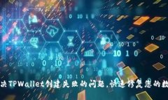 如何解决TPWallet创建失败的问题，快速