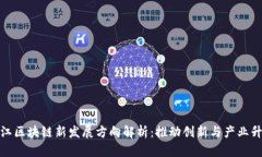 浙江区块链新发展方向解析：推动创新