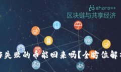 tpwallet操作失败的币能回来吗？全方位