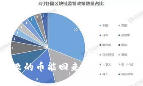 tpwallet操作失败的币能回来吗?全方位解析与解决方案