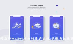 如何在TPWallet中申请资产冻结：步骤与