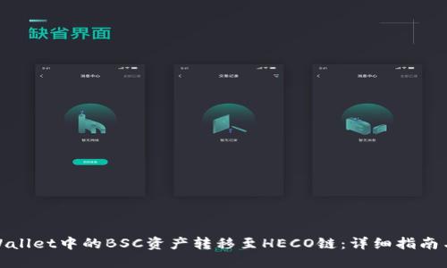 如何将TPWallet中的BSC资产转移至HECO链:详细指南与操作步骤