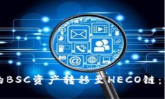 如何将TPWallet中的BSC资产转移至HECO链：