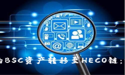 如何将TPWallet中的BSC资产转移至HECO链:详细指南与操作步骤