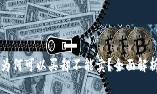 TPWallet中的数字货币为何可以买却不能卖?全面解析背后的原因及解决方案