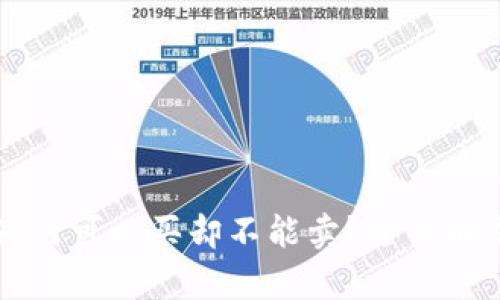 TPWallet中的数字货币为何可以买却不能卖?全面解析背后的原因及解决方案