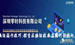 区块链骑行技巧：探索区块链技术在骑