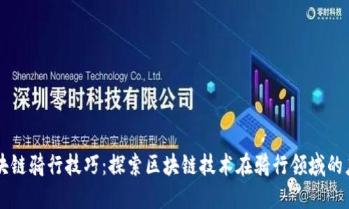 区块链骑行技巧:探索区块链技术在骑行领域的应用