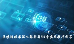 区块链技术深入解析与44个实用技巧分