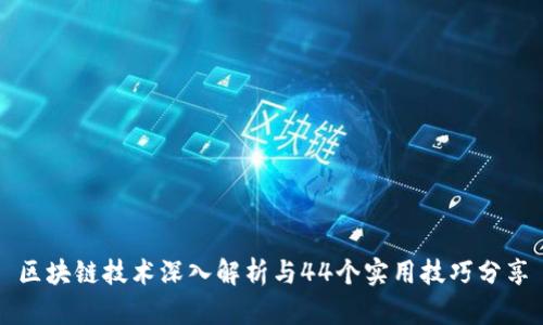 区块链技术深入解析与44个实用技巧分享