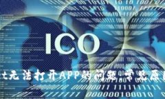 解决TPWallet无法打开APP的问题：常见原