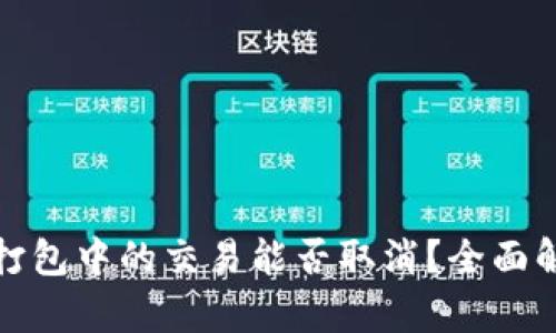 tpwallet打包中的交易能否取消?全面解析与技巧