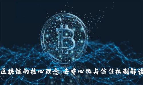 区块链的核心理念:去中心化与信任机制解读