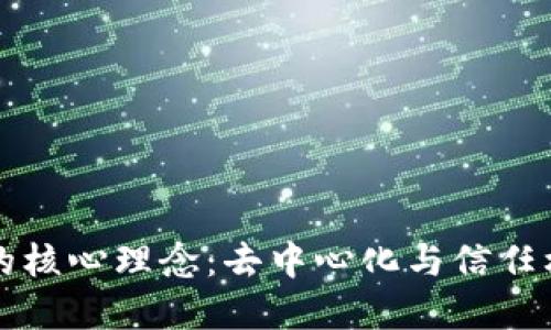 区块链的核心理念:去中心化与信任机制解读