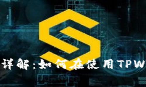 TPWallet买币手续费详解:如何在使用TPWallet时降低交易成本