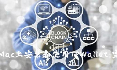 如何在Mac上安装和使用TPWallet:完整指南