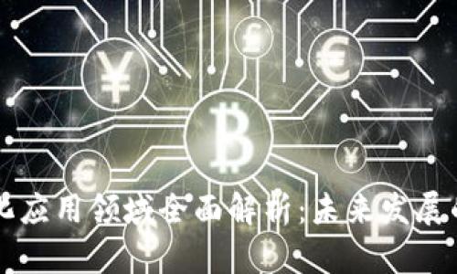 区块链孵化应用领域全面解析:未来发展的重要方向