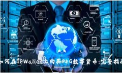 如何在TPWallet上购买PLG数字货币：完整